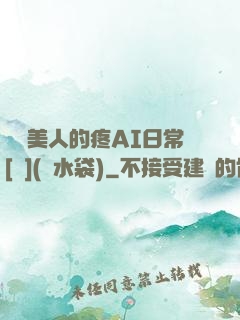 嬌軟美人的疼AI日常[雙](熱水袋)